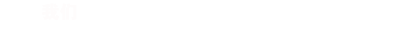 RISENB始終認為，只有深入的了解行業(yè)背景，用戶需求，才能規(guī)劃出最合適您的網(wǎng)站/APP。