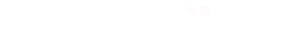 策劃是創(chuàng)作一個好作品的開始， RISENB只用互聯(lián)網(wǎng)思維去規(guī)劃用戶體驗并形成項目原型。